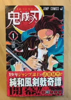 鬼滅の刃　初版　１巻　帯付き　ジャンパラ無し　画像追加