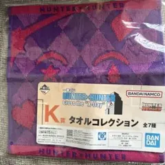 HUNTER×HUNTER タオルコレクション