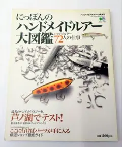ハンドメイドルアーの世界 3 - メルカリ