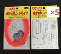爆釣天国 池田健吾オリジナル オレンジパイプ 1m 仕掛け作りの秘密兵器 5個