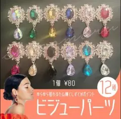 ビジューパーツ　ビジュー　ドロップ　しずく　オーロラ　センターパーツ　デコ