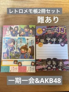 難あり⭐︎一期一会&AKB48 メモ用紙セット