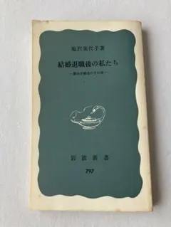 結婚退職後的我們 製絲勞動者的今後 塩澤美代子 岩波新書