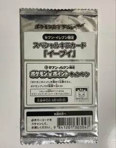セブンイレブン限定 スペシャルキラカード イーブイ プロモ未開封パック