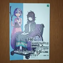 2026年最新】re:ゼロから始める異世界生活 小冊子の人気アイテム