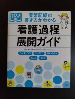 プチナースBOOKS　実習記録の書き方がわかる 看護過程展開ガイド （照林社）