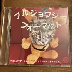 ブルジョワジー・フォーマット　プロレタリアート本間