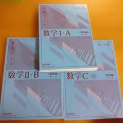 青チャート　解答編　基礎からの数学 I+A II+B C 3冊セット