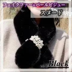 ブラック マフラー スヌード フェイクファーマフラー 韓国 ふわふわ 防寒