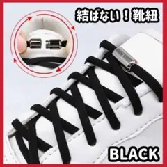 結ばない靴紐 黒 シューレーススニーカー便利 靴ひも ブラック シルバー x