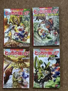 どっちが強い?!シリーズ4冊
