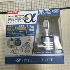 スフィアライト　risingアルファ　新品　H8.H9.H11.H16のサムネイル