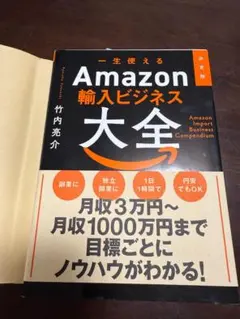 決定版 一生使えるAmazon輸入ビジネス大全 美品