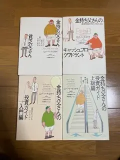 金持ち父さん 貧乏父さんシリーズ４冊まとめて！ロバート・キヨサキ