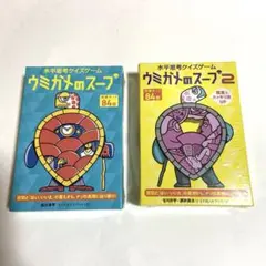 【☆新品☆】ウミガメのスープ＆ウミガメのスープ 2【セット】