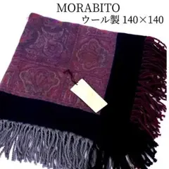 新品 モラビト MORABITO 大判 マフラー ショール 140cm ウール製