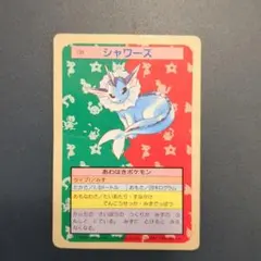 ポケモン　トップサン　シャワーズ　当時物