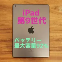 iPad 第9世代 wifiモデル 64GB 管理番号：442 - メルカリ