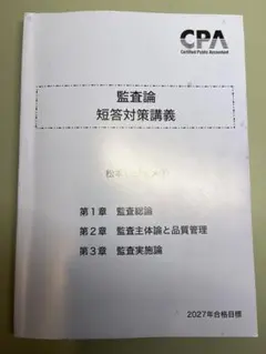 2026年最新】cpa監査論 松本の人気アイテム - メルカリ