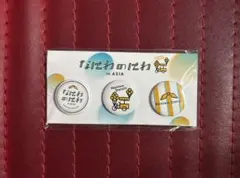 なにわ男子 なにわのにわ in ASIA 缶バッジセット