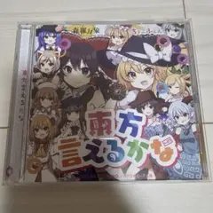 東方project CD 森羅万象 東方言えるかな