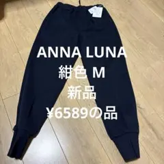 ANNA LUNA ネイビー ジョガーパンツ