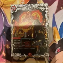 勝利龍装クラッシュ覇道　キャラプレミアムトレジャー