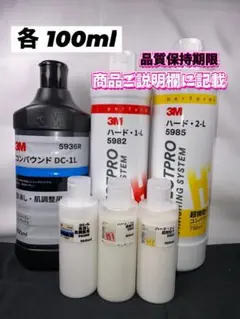 【3M】 DC-1L★ハード1-L★2-L◎各100ml☆ワンタッチボトルのサムネイル