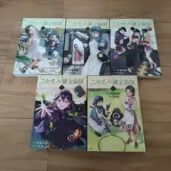 ニセモノの錬金術師 1巻〜5巻セット