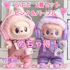 ラブブ服LABUBU ぬいぐるみ着ぬい服ラブブ　17cm着せ替え服　2組セット