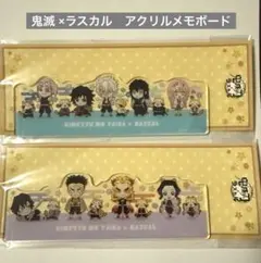 鬼滅の刃　ラスカルコラボ　アクリル メモボード　柱