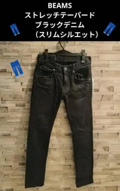 BEAMS ストレッチテーパードブラックデニム 　　（スリムシルエット）