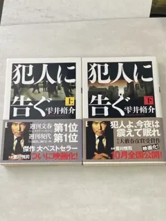 犯人に告ぐ　上下巻セット　雫井脩介