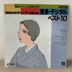 コロムビア レーザーカラオケ ディスク 音多・デジタルベスト10 - メルカリ