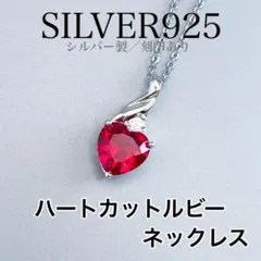 27 シルバー925 ハートルビー ペンダント ネックレス
