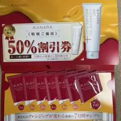 新品 マナラ　ホットクレンジングゲルマッサージプラス　サンプル7包　割引券付き