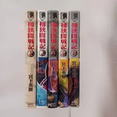 2026年最新】センゴク外伝 桶狭間戦記全5巻 セット の人気アイテム