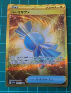 【ポケモンカード】 ふしぎなアメ URのサムネイル