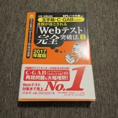 Webテスト完全突破法 1 2017年度版