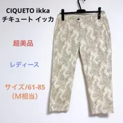 超美品 CIQUETO ikkaチキュート イッカ レディース アンクルパンツＭのサムネイル