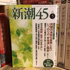 ★れ 新潮45 2018年 5月号