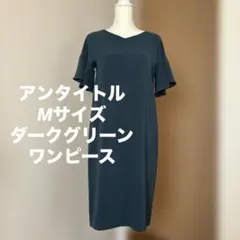 UNTITLEDアンタイトルダークグリーン フレアスリーブ ワンピースサイズM