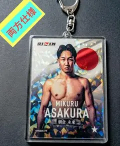 【激アツ】朝倉未来 RIZIN リアルカード アクリルキーホルダー ライジン