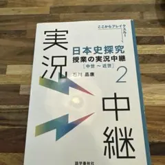 日本史探究 授業の実況 中世・近世 2