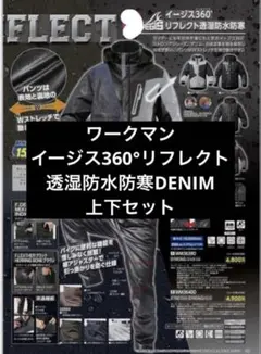 ワークマン イージス360°リフレクト DENIM 上下セット M