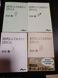 本田健 10代 20代 30代 40代にしておきたい17のこと 4冊セット