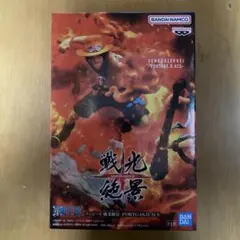 戦光絶景　ポートガス.D.エースのフィギュア