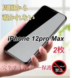 iPhone12ProMax 覗き見防止 透明 全面保護強化ガラスフィルム 2枚