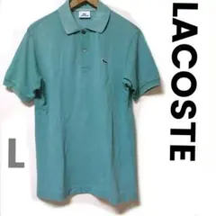 ✨ラコステ 半袖ポロシャツ ワニロゴ　ミントグリーン　L1212X サイズ3　L