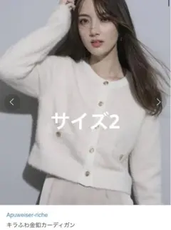 アプワイザーリッシェ　キラふわ金釦カーディガン ホワイト 白 ラメ ニット